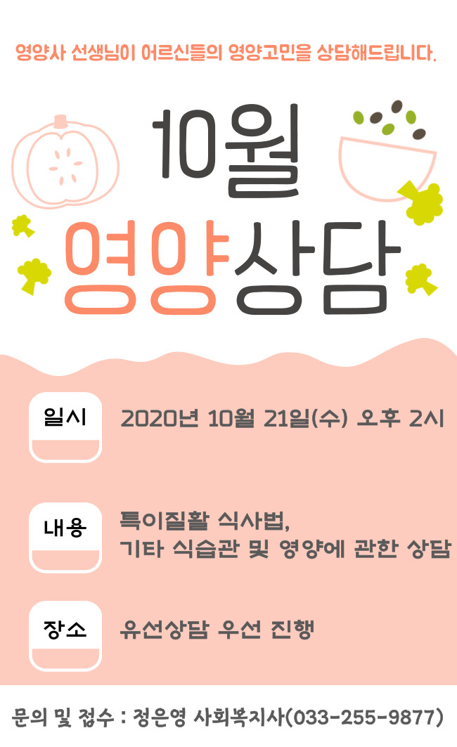 3-3. 10월 영양상담 홍보물(10. 21).jpg