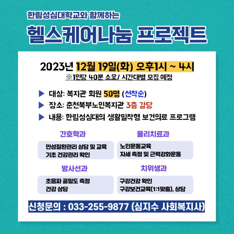 12월 헬스케어나눔 안내문.jpg