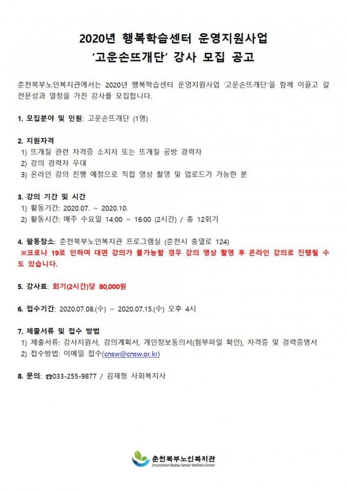 2020년 행복학습센터 운영지원사업 고운손뜨개단 강사모집 공고.jpg