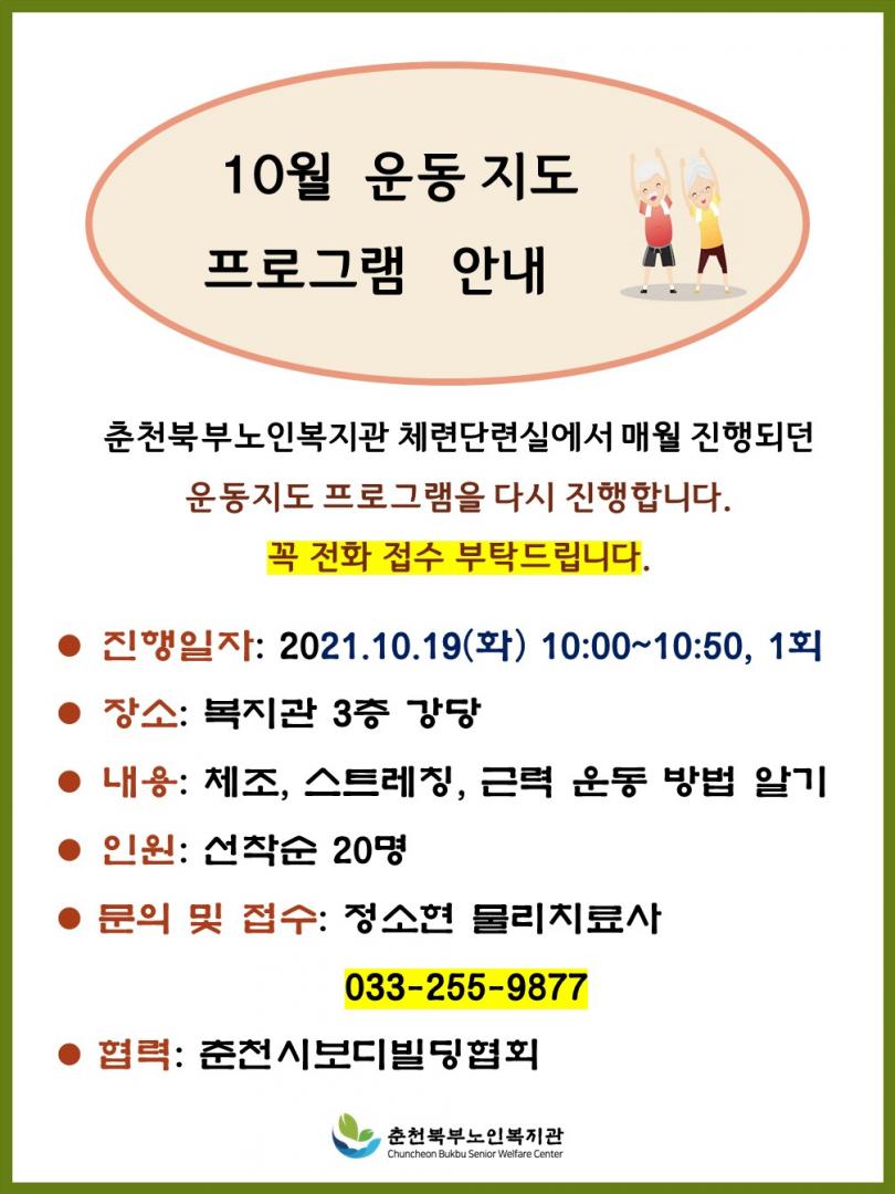 10월 운동지도 홍보물.jpg