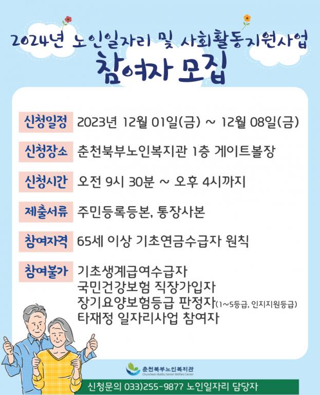 2024년 노인일자리및사회활동지원사업 참여자모집 안내문.jpg