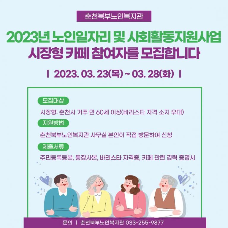 노인일자리_시장형-모집_2023 추가.jpg