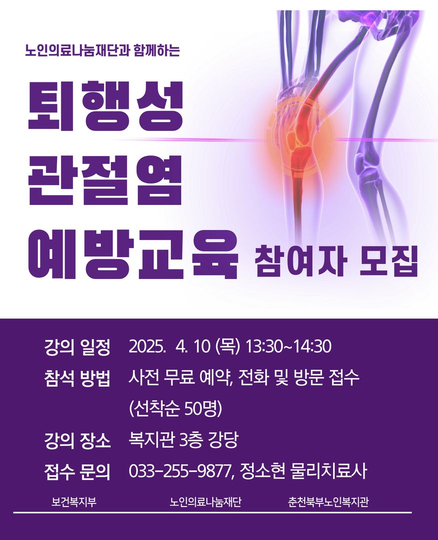 250410 홍보물-퇴행성관절염예방교육.jpg
