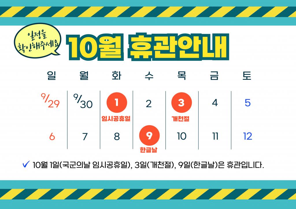 10월-휴관안내_티비.jpg
