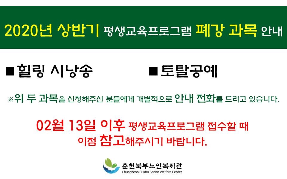 2020년 상반기 평생교육프로그램 폐강과목 안내문.jpg