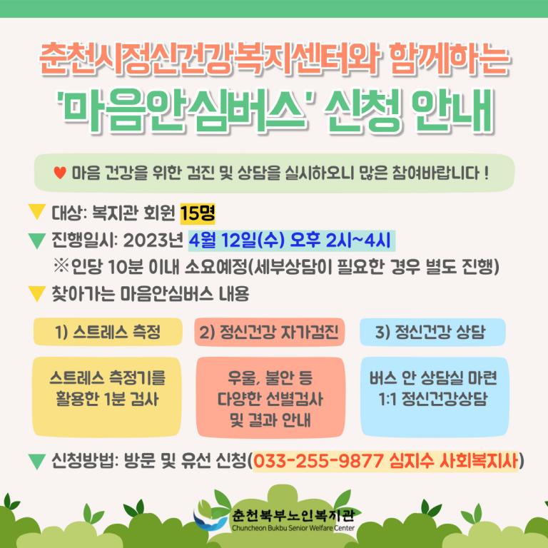 마음안심버스 안내문.jpg