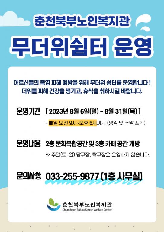 무더위쉼터 안내문.jpg