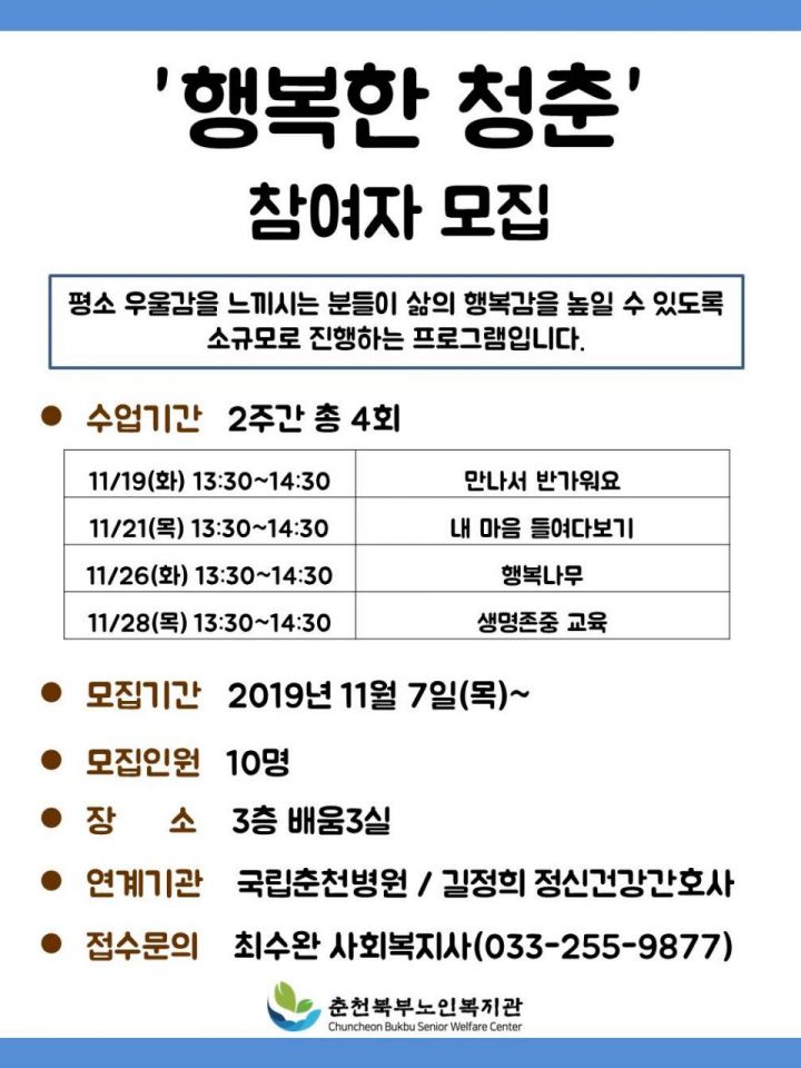홍보물(세로형)_2019년 노인 생명존중(자살예방) ',행복한 청춘', 프로그램.jpg