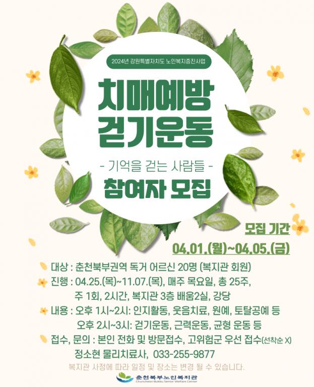 2024 치매예방걷기운동 홍보물.png.jpg