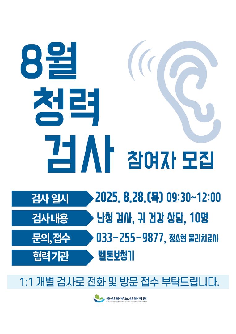 25.08. 청력검사 참여자 모집 홍보물.jpg