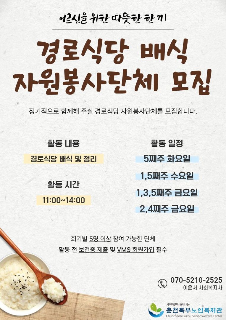 [홍보지] 경로식당(배식) 자원봉사단체 모집.jpg