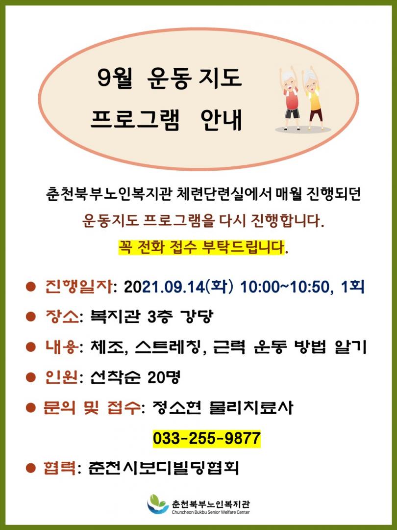 2109 운동지도 홍보물.jpg