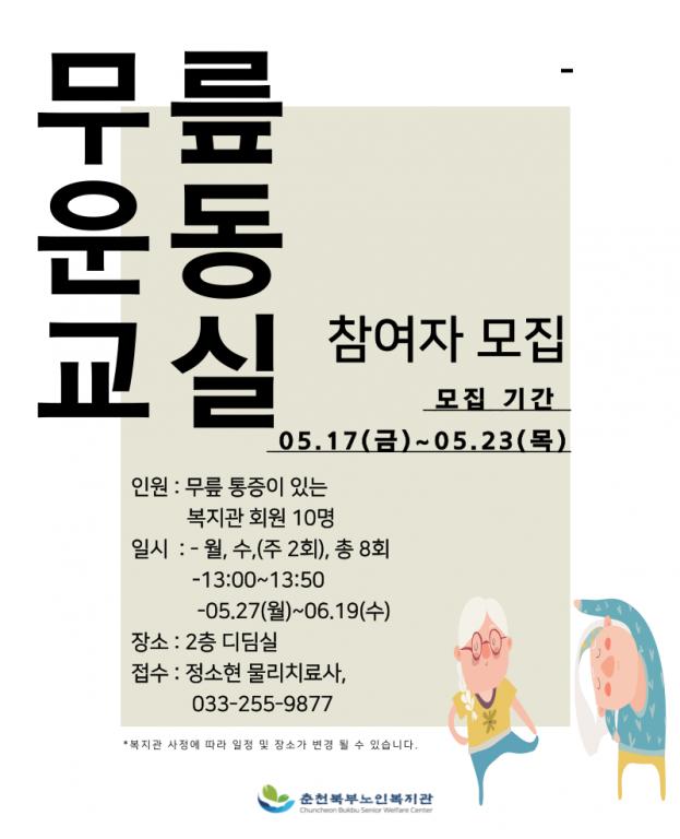 24.05. 홍보물-무릎운동교실.png.jpg