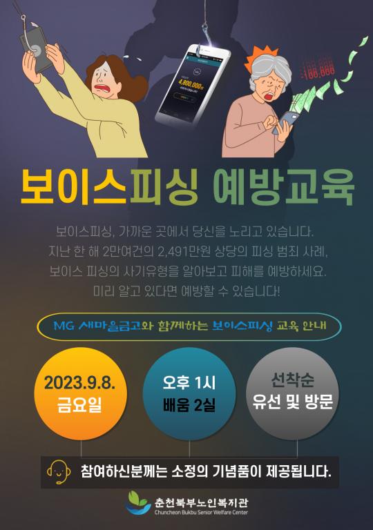 9월 8일(금) 1시 보이스피싱예방교육.jpg
