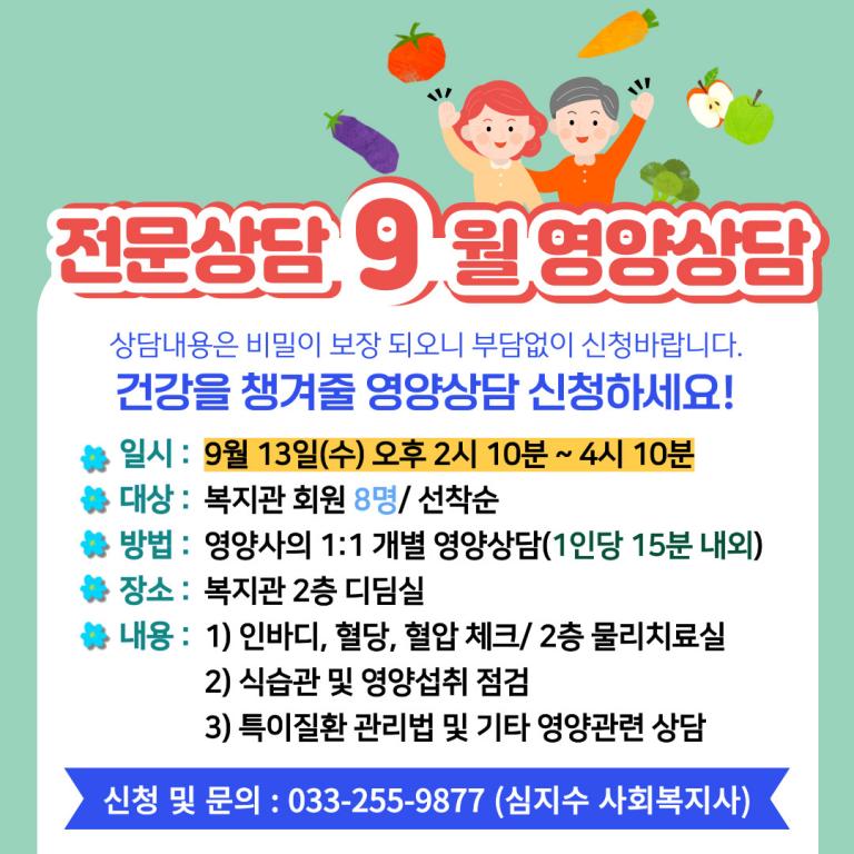 9월 영양상담 안내문.jpg