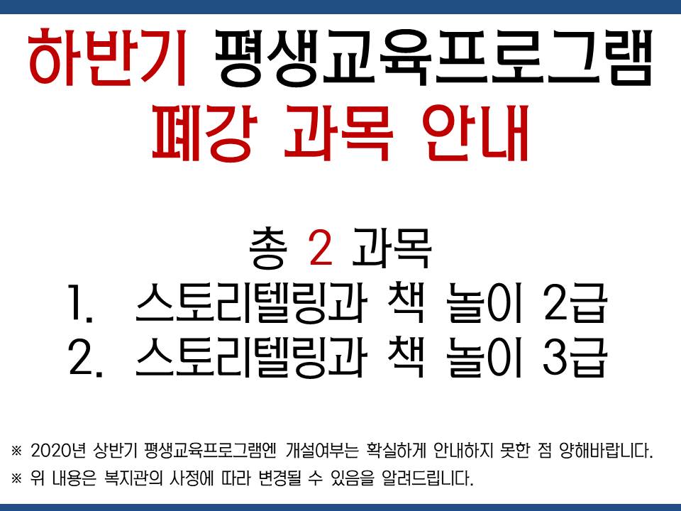 2019년 하반기 평생교육프로그램 폐강과목 안내.jpg