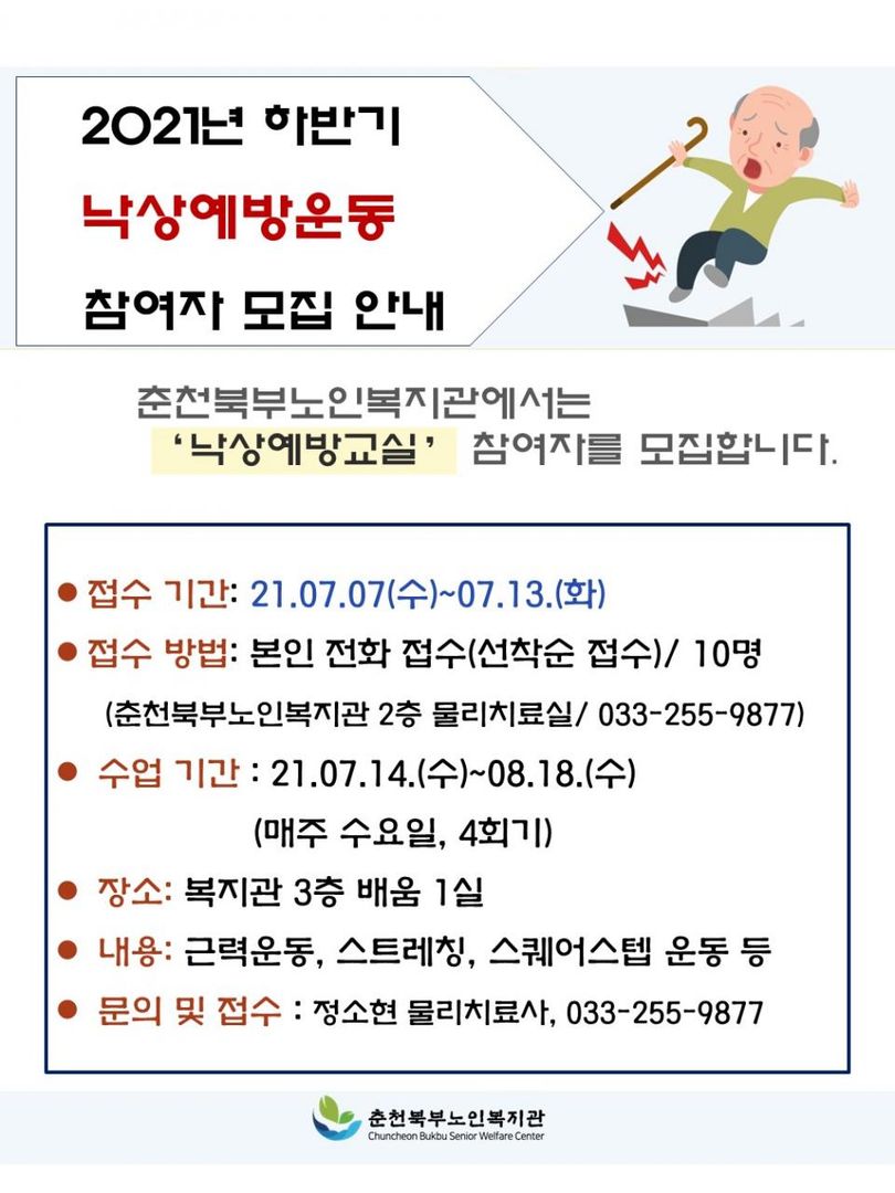 2021 하반기 낙상예방운동 홍보물.jpg