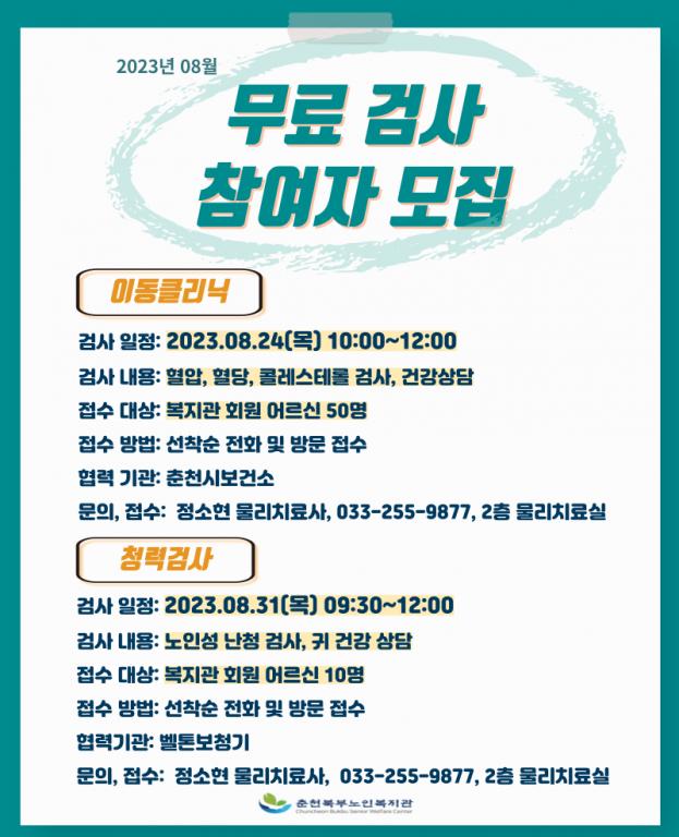 2308 무료검진 홍보물 (2).png.jpg