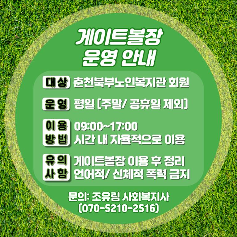 게이트볼장 운영 홍보물.png.jpg