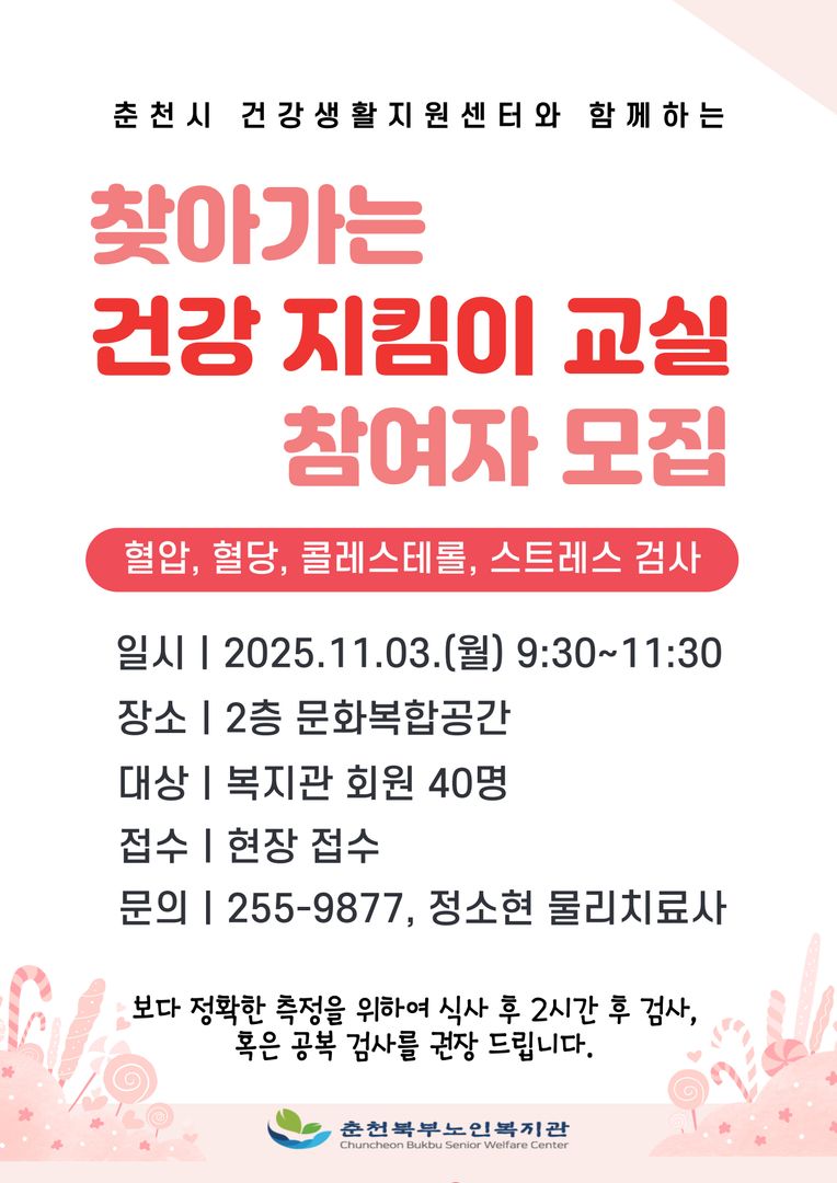 251103 건강지킴이교실 홍보물.jpg