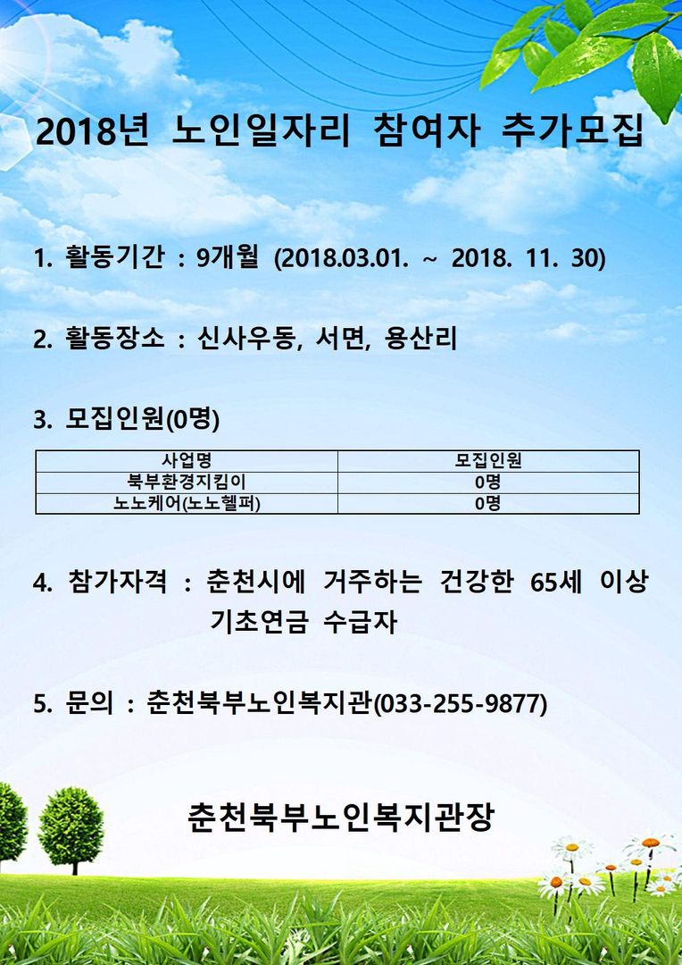 2018년 노인일자리 참여자 추가모집001.jpg