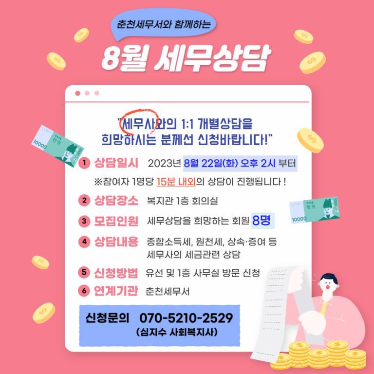 8월 세무상담 안내문.jpg