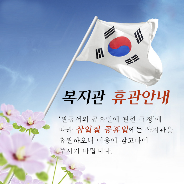 삼일절휴무.jpg