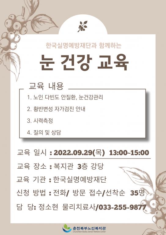 220929 건강강좌 홍보물-눈건강교육.png.jpg