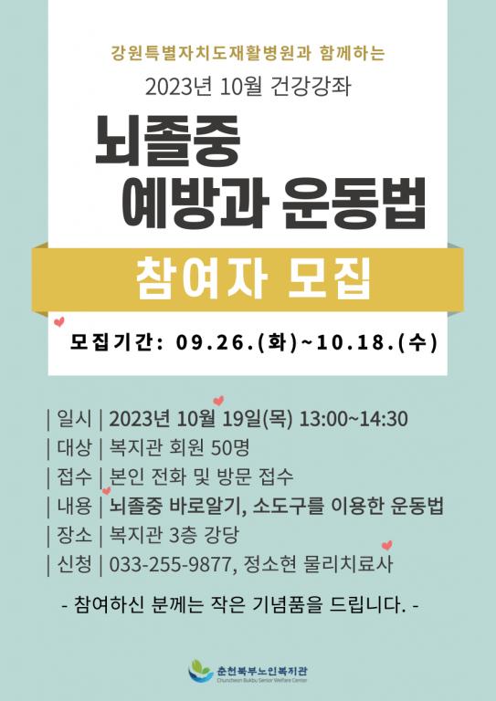 231019 건강강좌 홍보물-뇌졸중.png.jpg