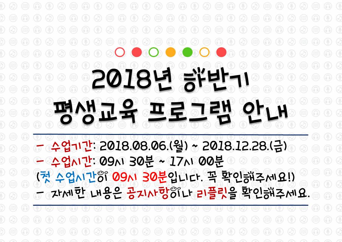2018년 하반기 평생교육 프로그램 안내.jpg