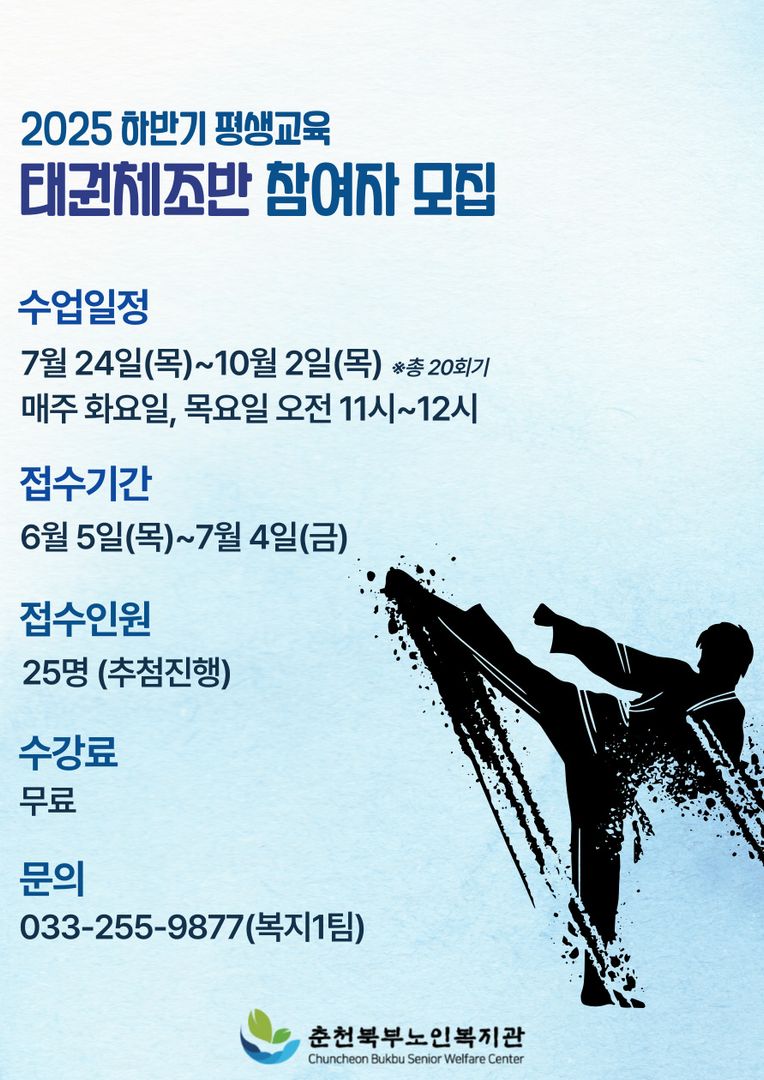 [평생교육] 태권체조 참여자 모집 홍보포스터.jpg