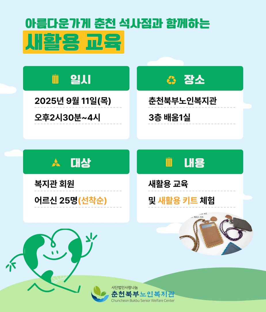 2. 2025년 9월 일반교양강좌 새활용교육 안내문.jpg