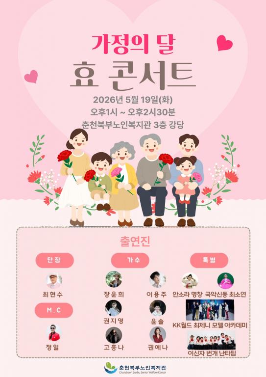 2. 2026년 이용자관리 및 이용자권리증진사업 특별행사(가정의달 효 콘서트) 안내문.jpg