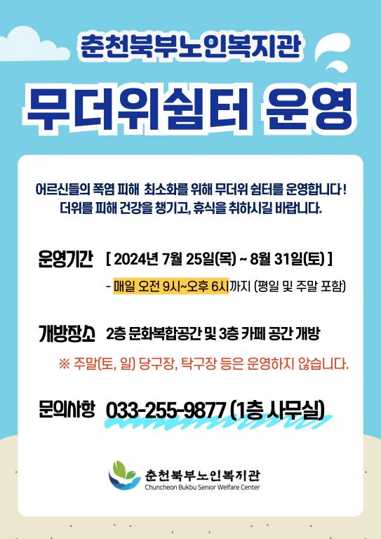 무더위쉼터-안내문_2024.jpg