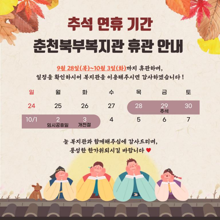 공지사항-추석 및 개천절 연휴 휴관-안내.jpg