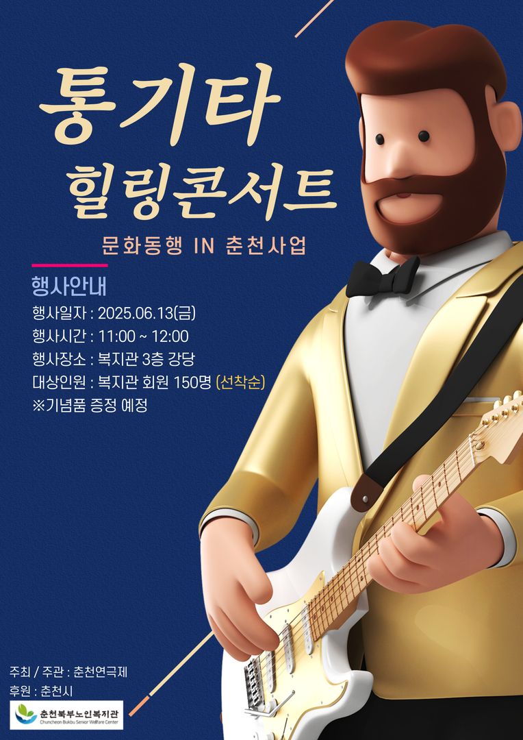 2. 2025 특별행사(찾아가는 통기타 힐링콘서트) 안내문.jpg