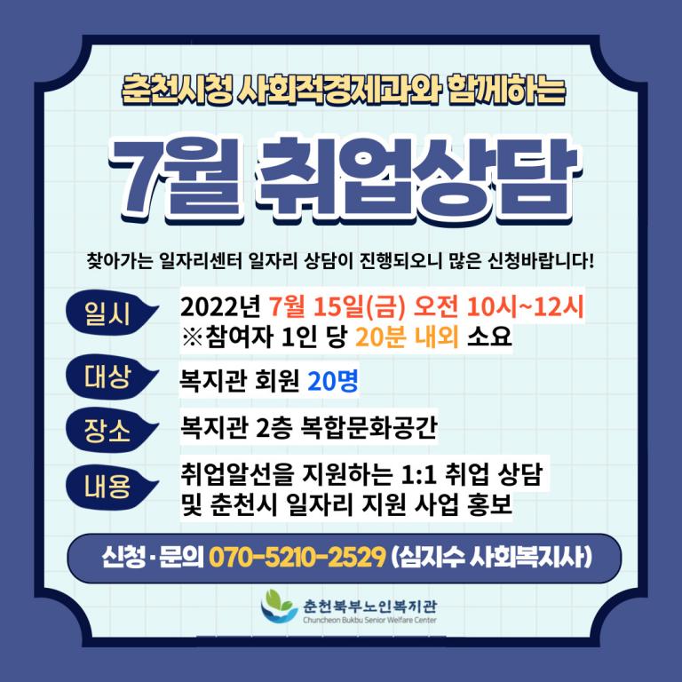 7월 취업상담 안내문.jpg