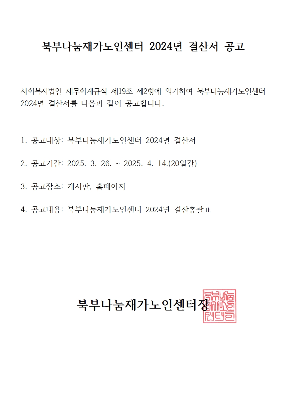 [북부나눔재가노인센터] 2024년 결산서 공고001.jpg