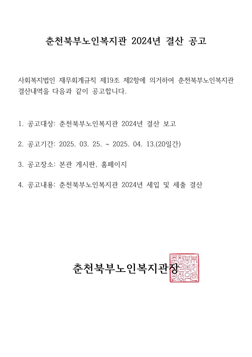 춘천북부노인복지관 )2024년 세입 및 세출 결산 공고_1.png.jpg