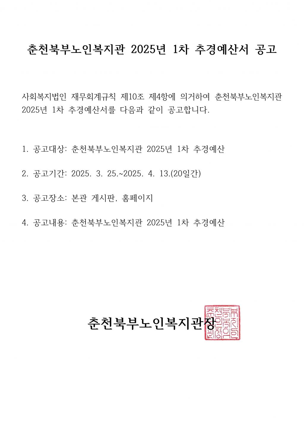 (춘천북부노인복지관 )2025년 1차 추경예산서 공고문_1.png.jpg