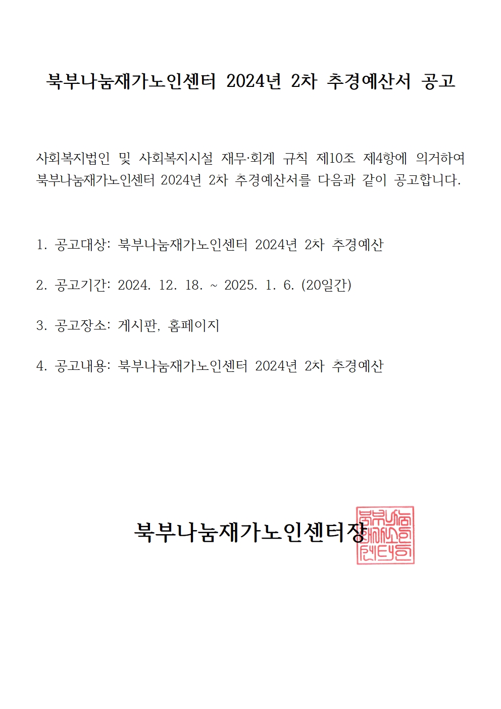 [북부나눔재가노인센터] 2024년 2차 추경예산서 공고001.jpg