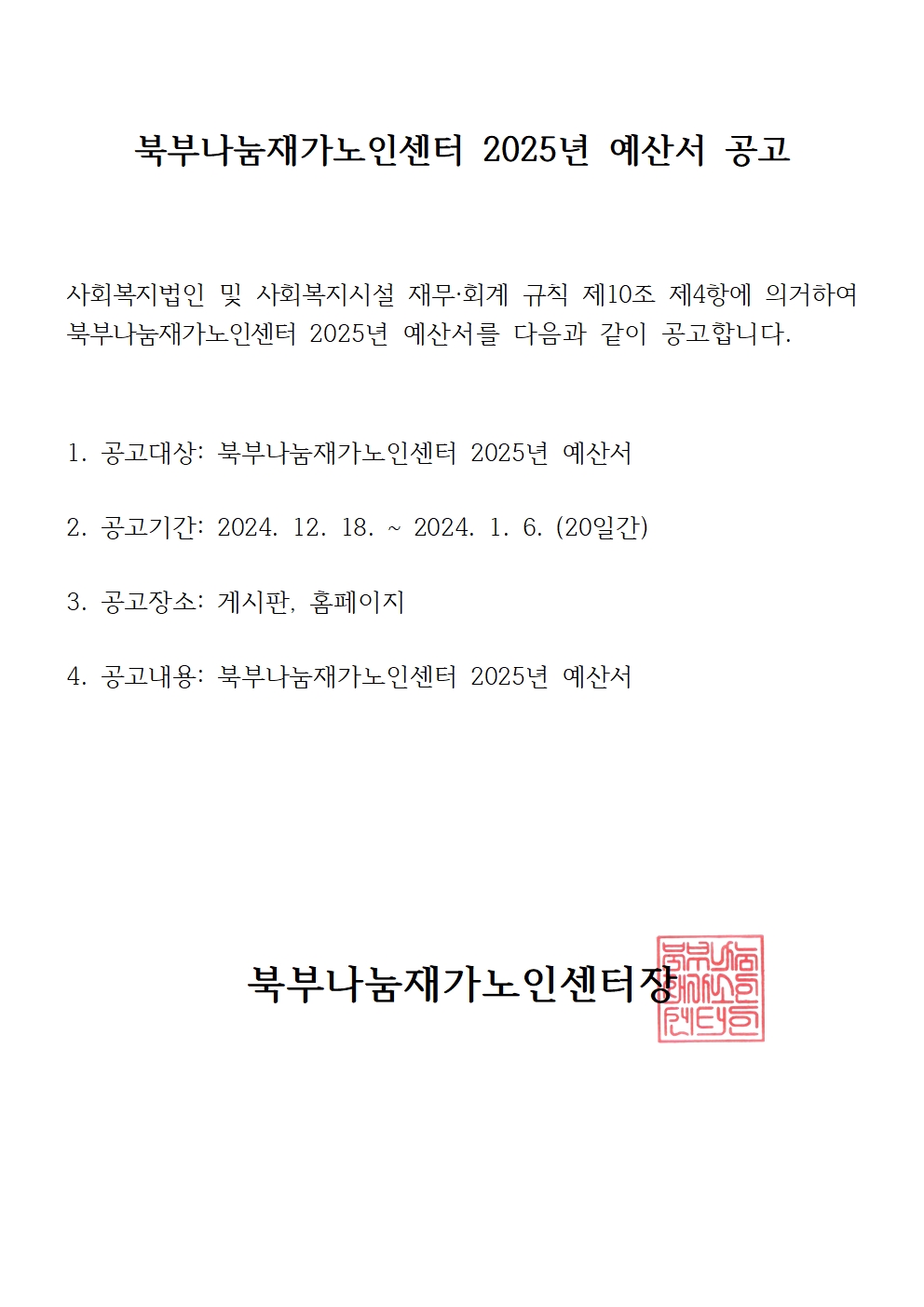 [북부나눔재가노인센터] 2025년 예산서 공고001.jpg