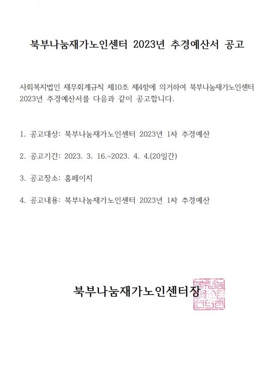 북부나눔재가노인센터 2023년 1차 추경예산서 공고001.jpg