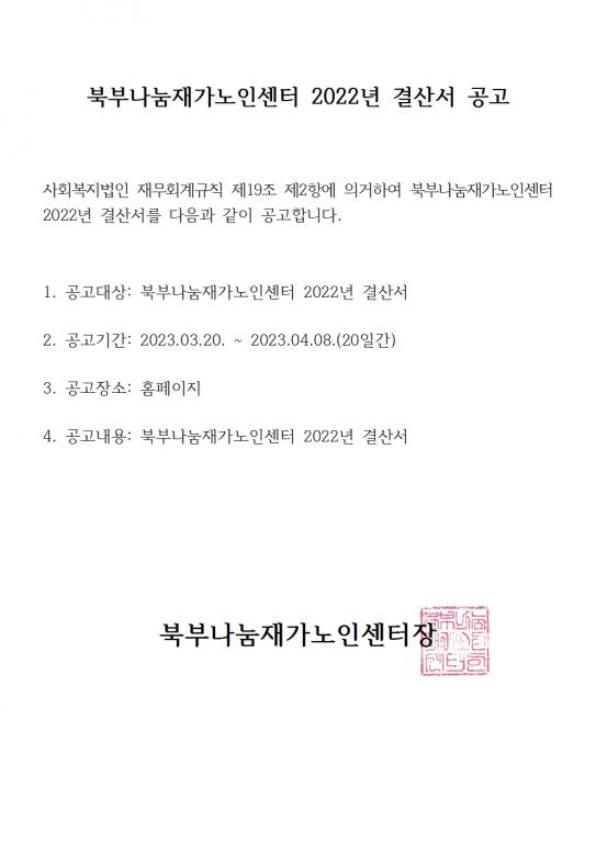 북부나눔재가노인센터 2022년 결산서 공고001.jpg