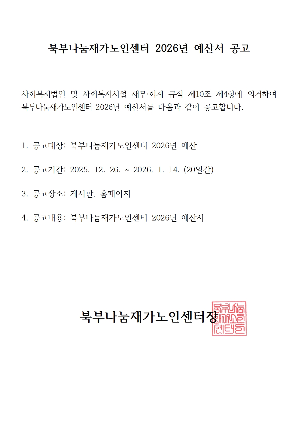 [북부나눔재가노인센터] 2026년 예산서 공고001.jpg