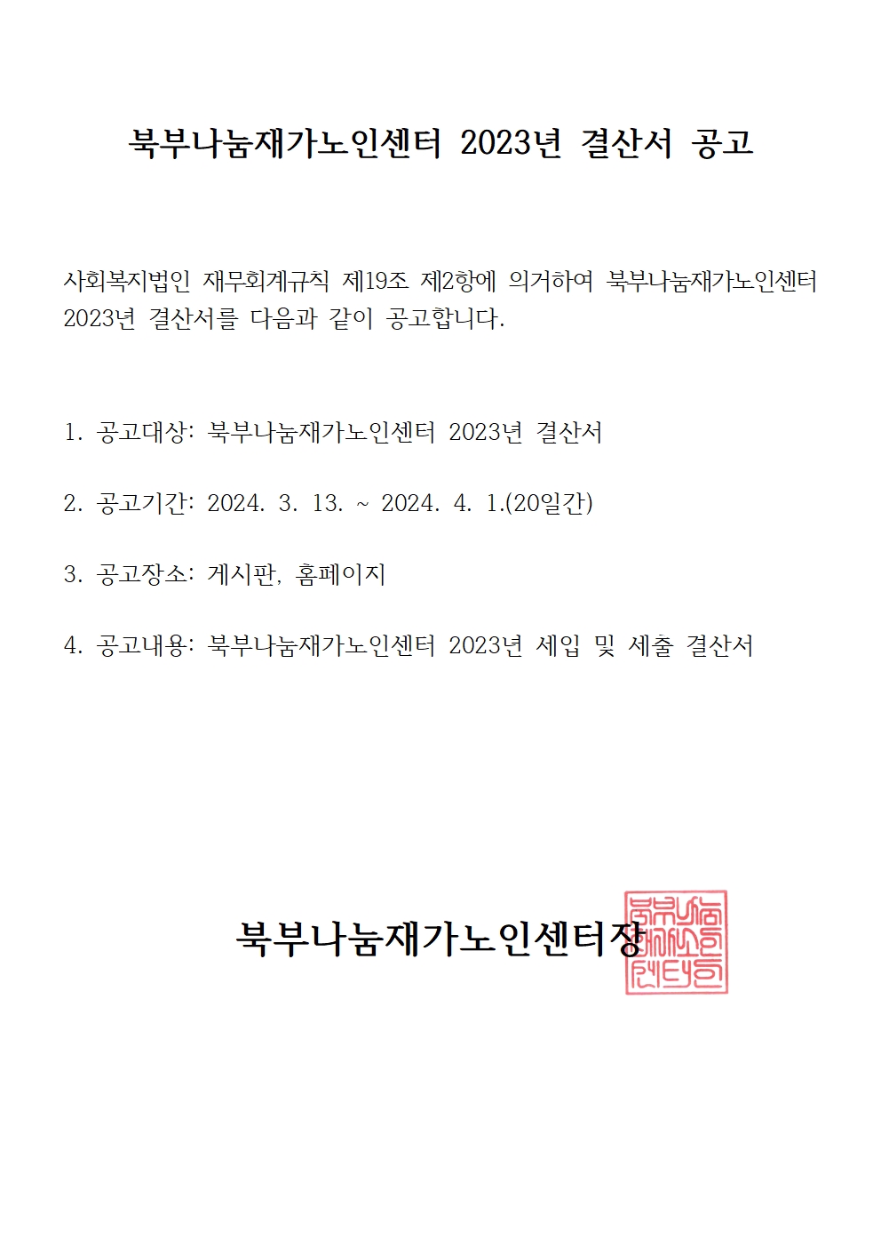 [북부나눔재가노인센터] 2023년 결산서 공고001.jpg