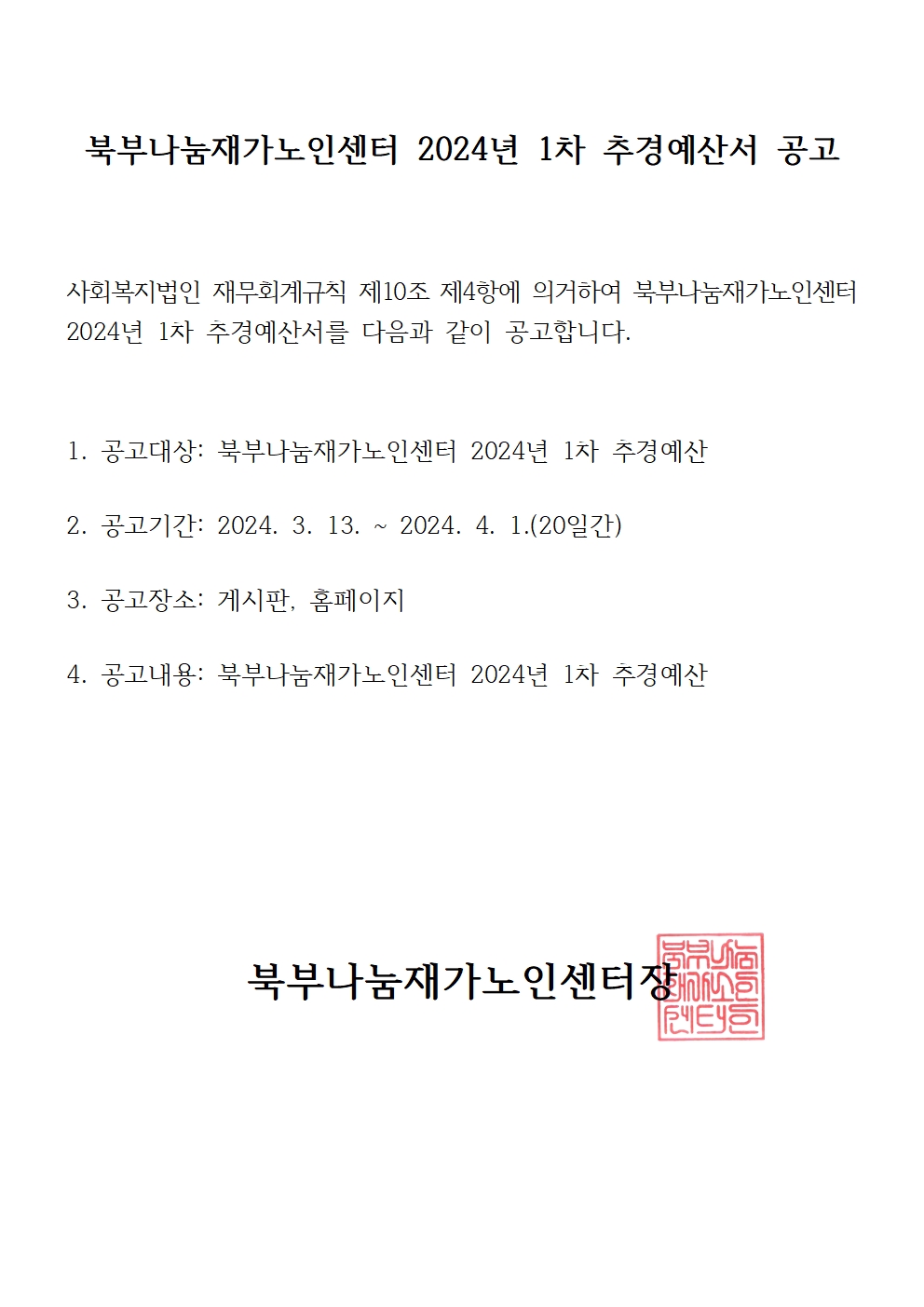 [북부나눔재가노인센터] 2024년 1차 추경예산서 공고001.jpg