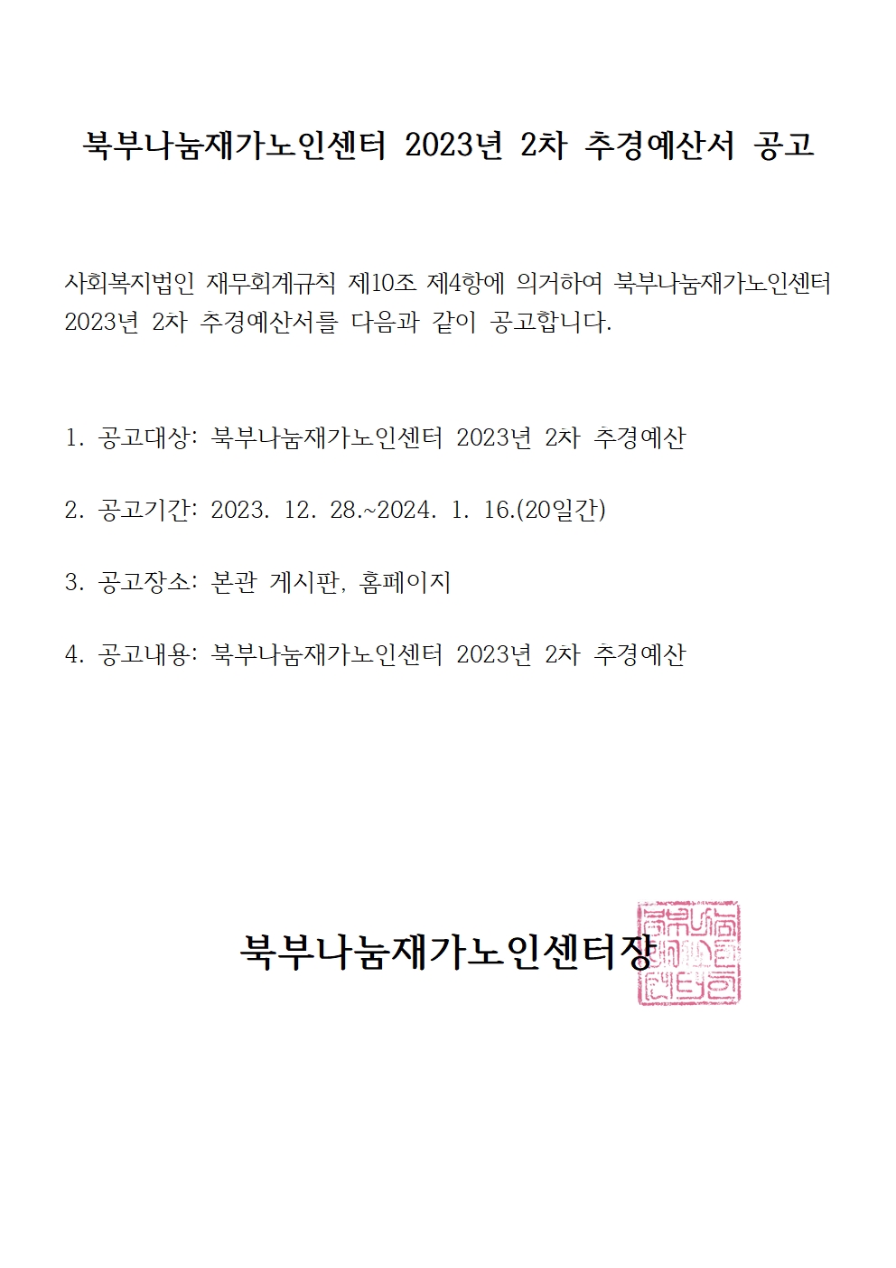 (북부나눔재가노인센터)2023년 2차 추경예산서 공고001.jpg