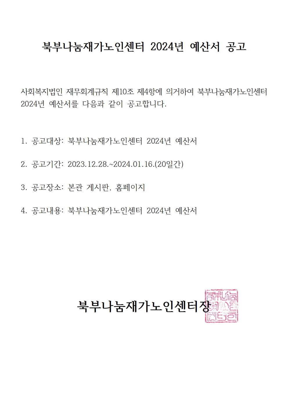 (북부나눔재가노인센터)2024년 예산서 공고001.jpg