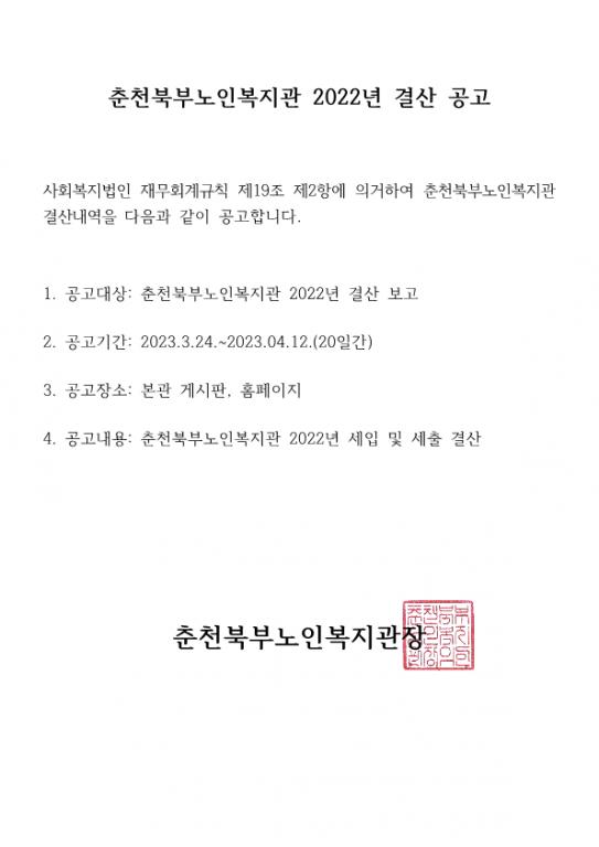 춘천북부노인복지관 )2022년 결산 공고_1.png.jpg